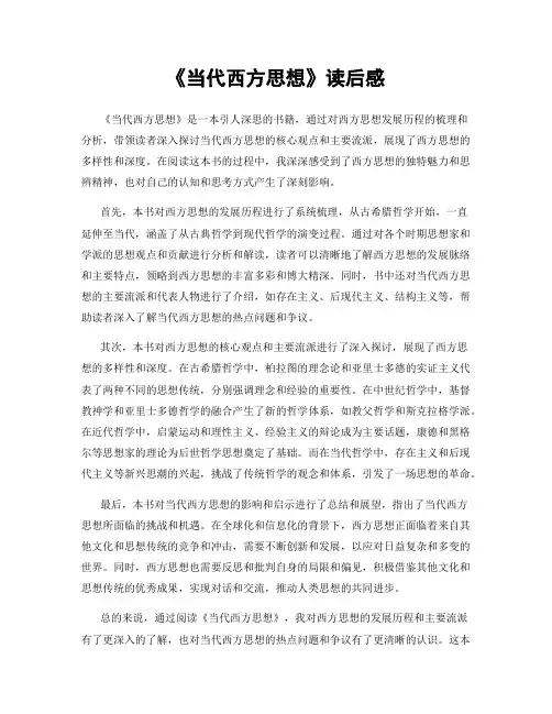 《当代西方思想》读后感