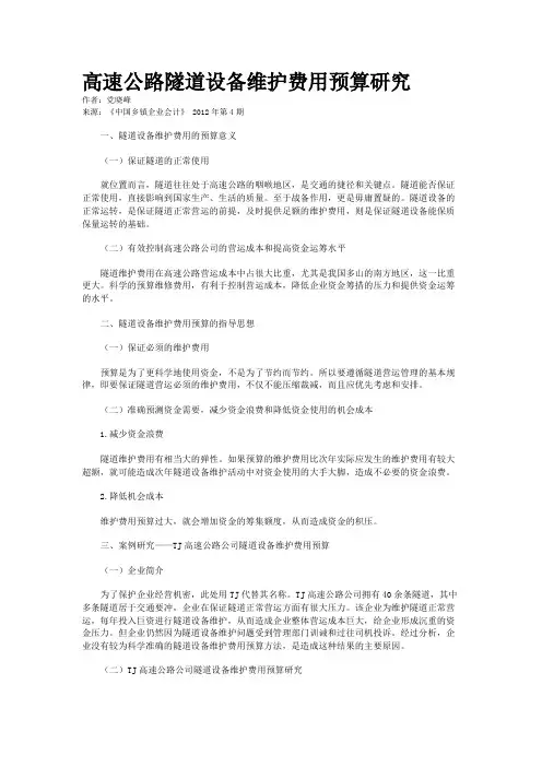 高速公路隧道设备维护费用预算研究