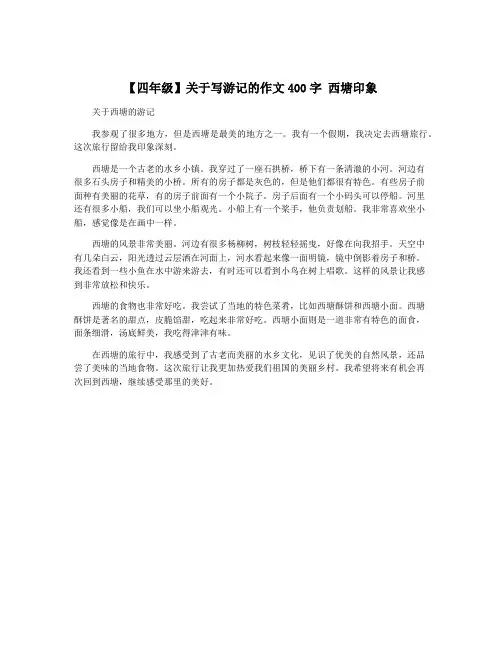 【四年级】关于写游记的作文400字 西塘印象