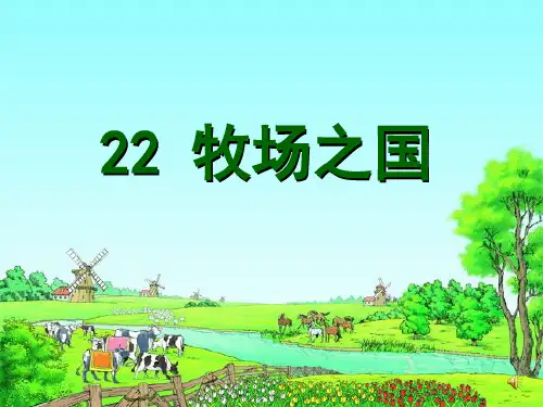 人教版四年级语文下册《牧场之国》课件PPT