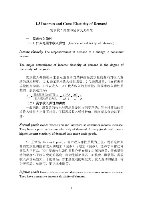 需求收入弹性与需求交叉弹性