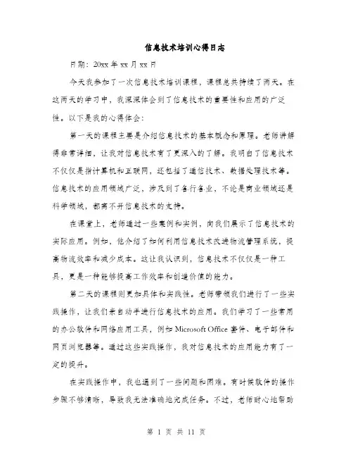 信息技术培训心得日志(5篇)