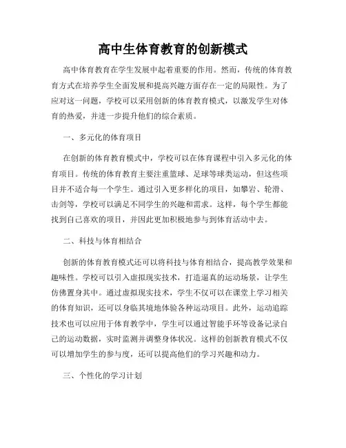 高中生体育教育的创新模式
