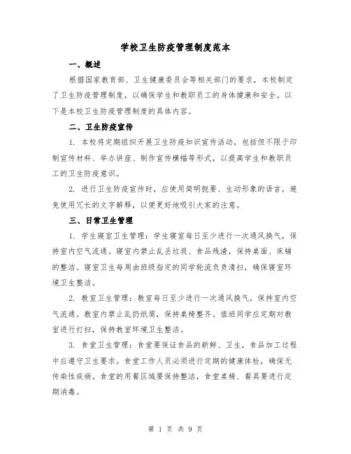 学校卫生防疫管理制度范本（4篇）