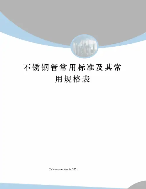 不锈钢管常用标准及其常用规格表