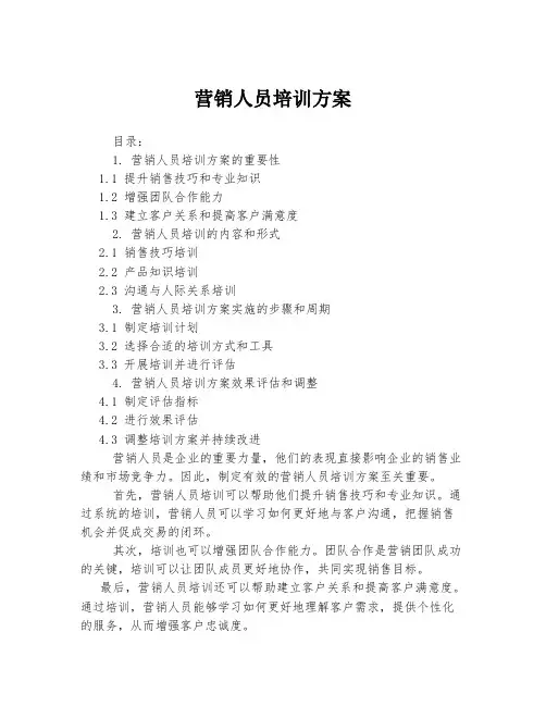 营销人员培训方案