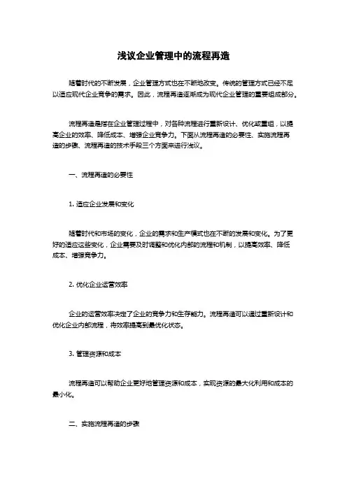 浅议企业管理中的流程再造