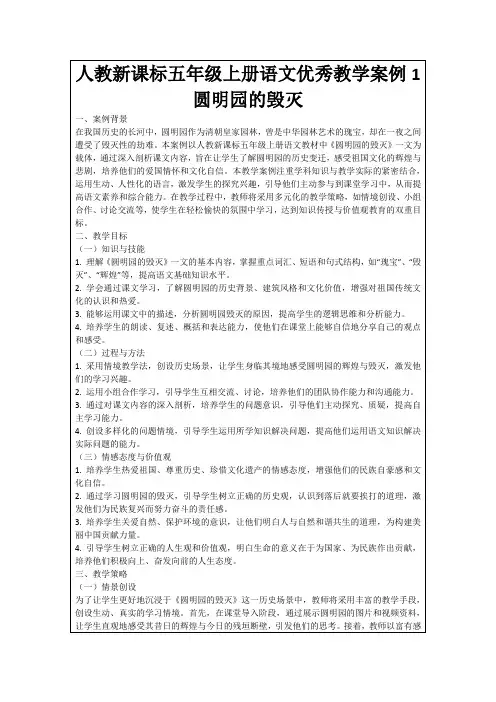人教新课标五年级上册语文优秀教学案例1圆明园的毁灭