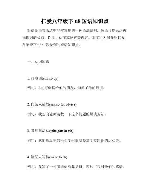 仁爱八年级下u8短语知识点