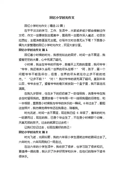 回忆小学时光作文（精选22篇）