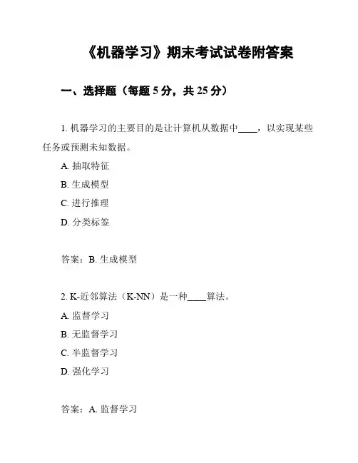 《机器学习》期末考试试卷附答案