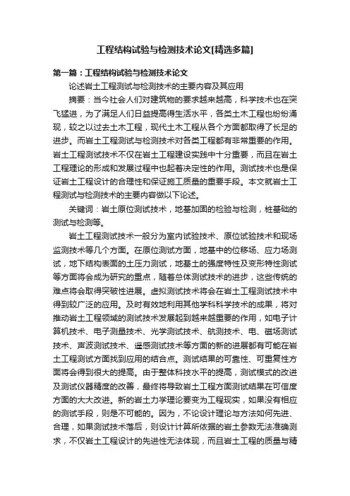 工程结构试验与检测技术论文[精选多篇]