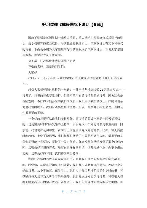 好习惯伴我成长国旗下讲话【6篇】