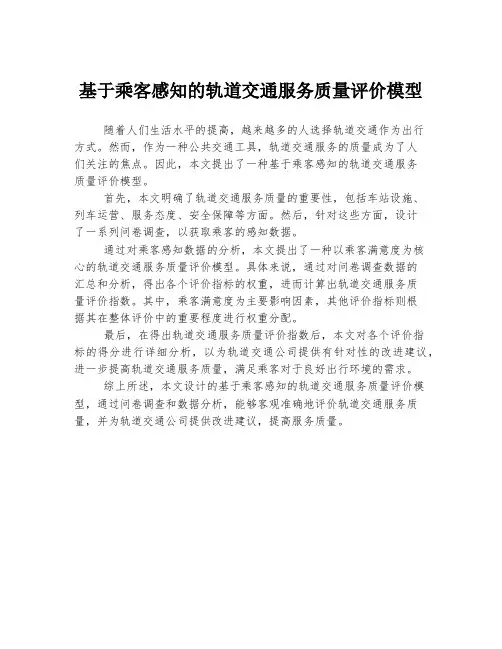 基于乘客感知的轨道交通服务质量评价模型