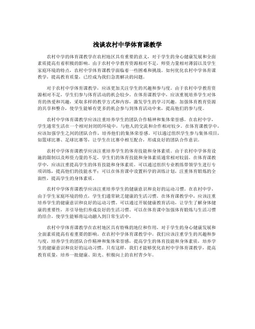 浅谈农村中学体育课教学