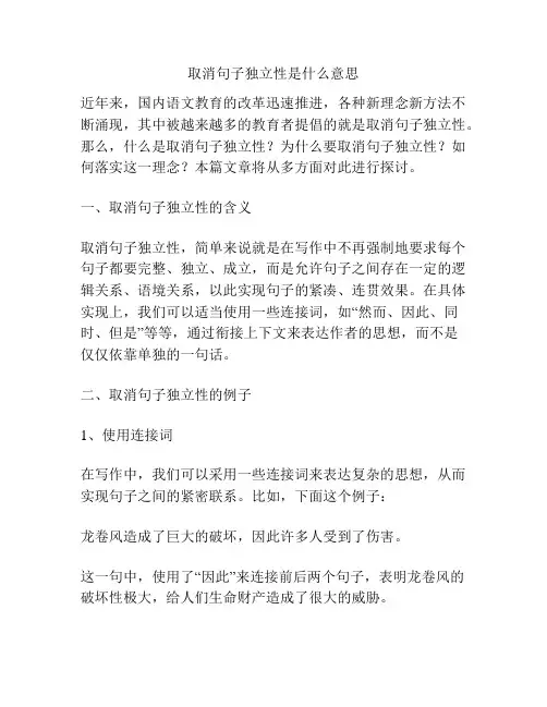 取消句子独立性是什么意思