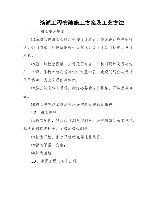 滴灌工程安装施工方案及工艺方法