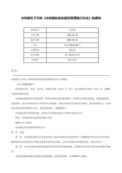 水利部关于印发《水利部信息化建设管理暂行办法》的通知-水办[2003]369号