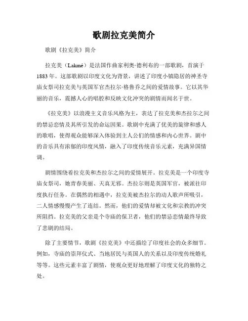 歌剧拉克美简介