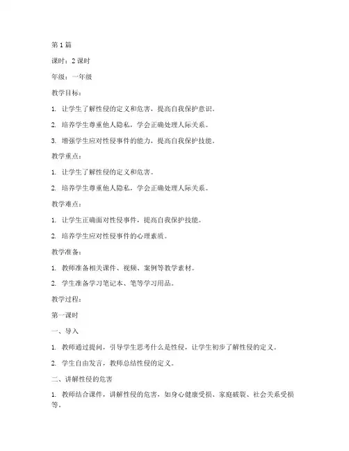 儿童预防性侵教案(3篇)