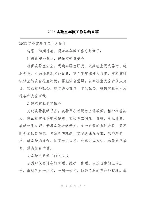 2022实验室年度工作总结5篇