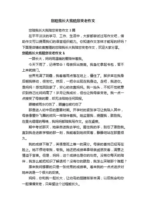 您陪我长大我陪您变老作文