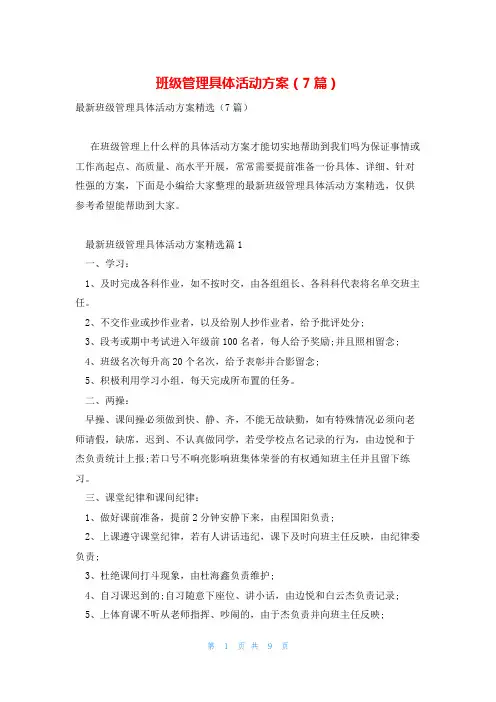 班级管理具体活动方案(7篇)