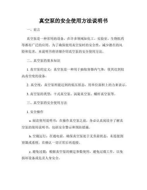 真空泵的安全使用方法说明书