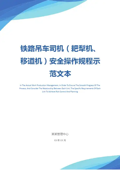 铁路吊车司机(耙犁机、移道机)安全操作规程示范文本