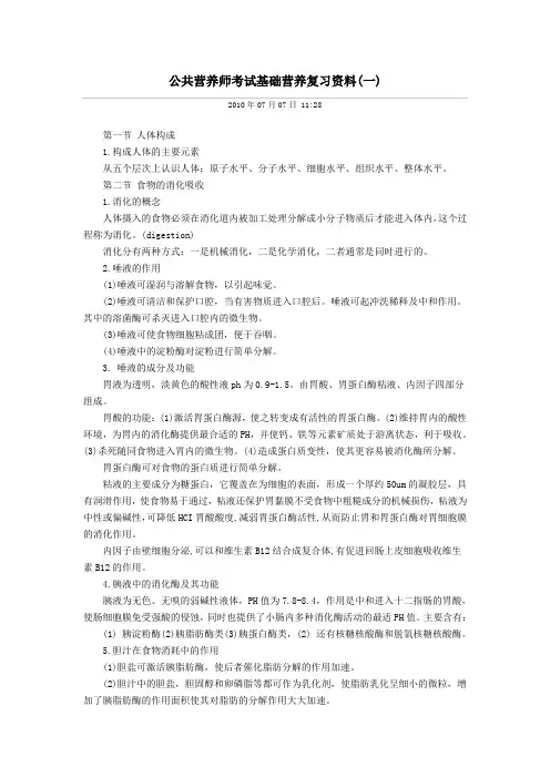 公共营养师考试基础营养复习资料