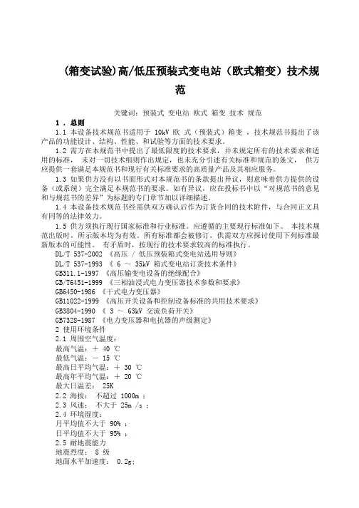 (箱变试验)高低压预装式变电站(欧式箱变)技术规范