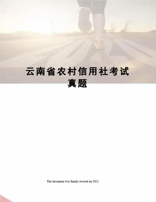 云南省农村信用社考试真题