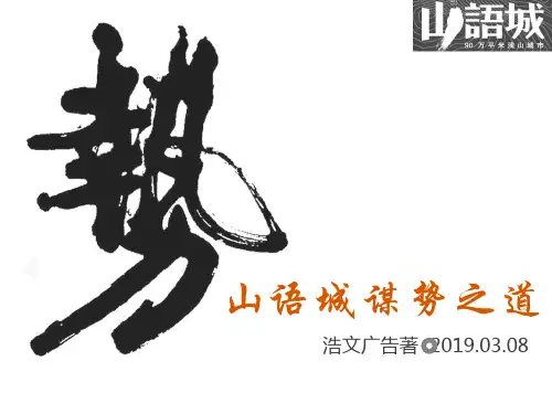 2019北京浩文长沙山语城整合推广的方案(100页)