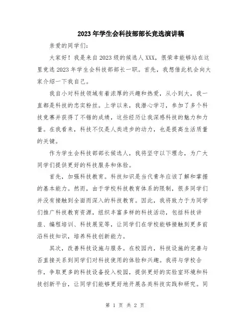 2023年学生会科技部部长竞选演讲稿