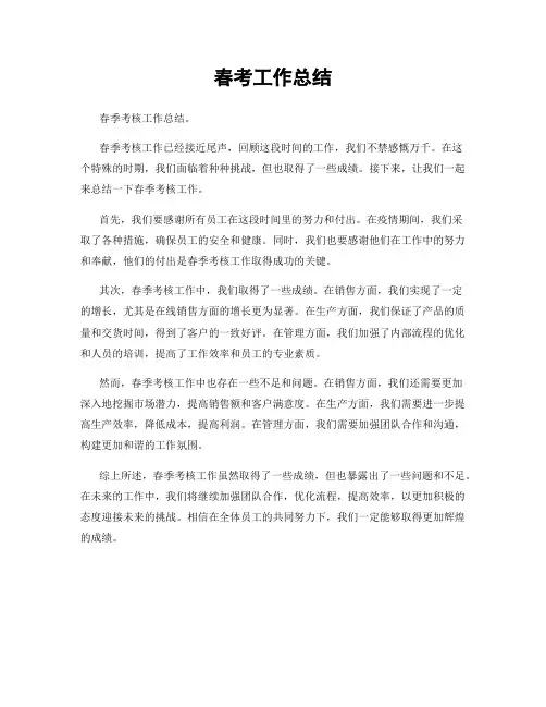 春考工作总结