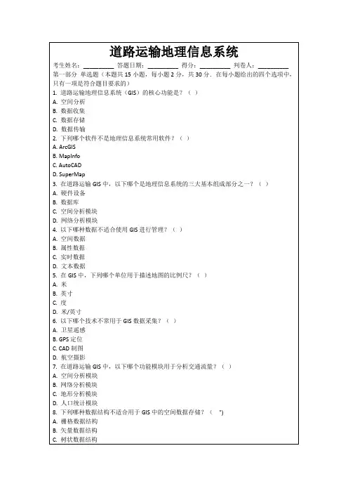 道路运输地理信息系统