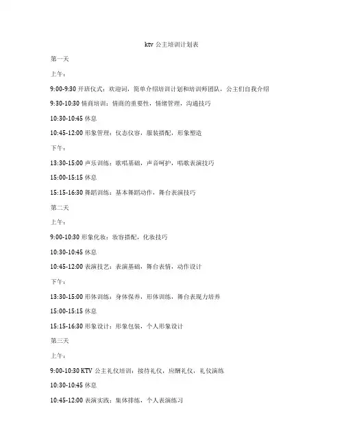 ktv公主培训计划表