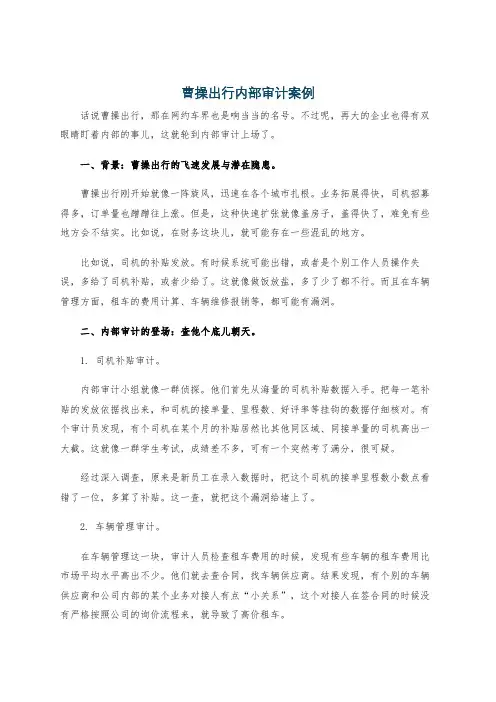 曹操出行内部审计案例