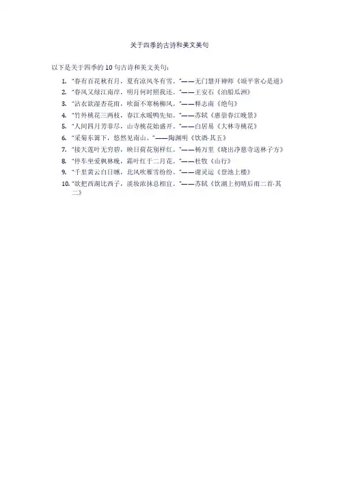 关于四季的古诗和美文美句