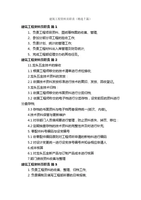 建筑工程资料员职责（精选7篇）