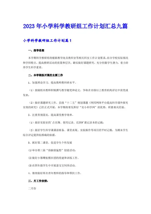 2023年小学科学教研组工作计划汇总九篇
