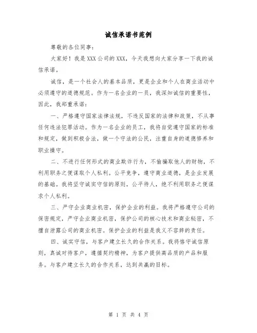 诚信承诺书范例（三篇）