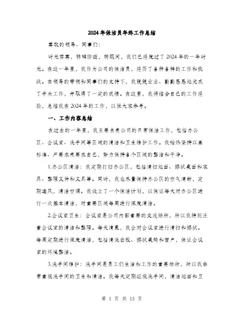 2024年保洁员年终工作总结(五篇)