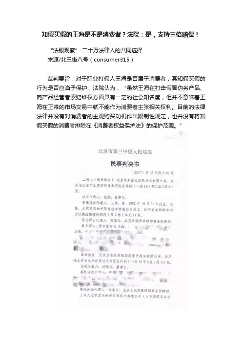 知假买假的王海是不是消费者？法院：是，支持三倍赔偿！