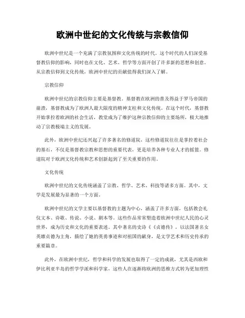 欧洲中世纪的文化传统与宗教信仰