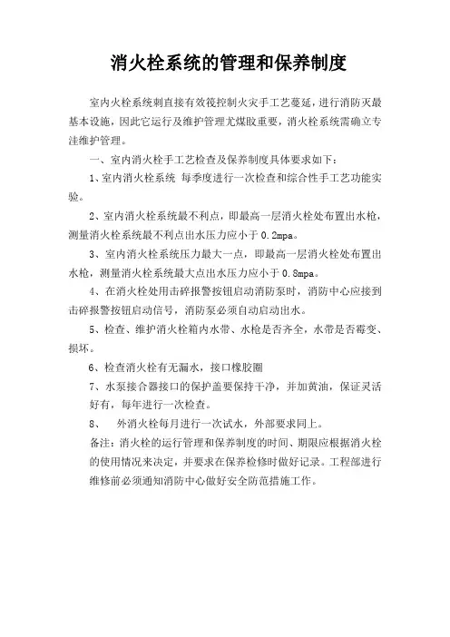 消火栓系统的管理和保养制度