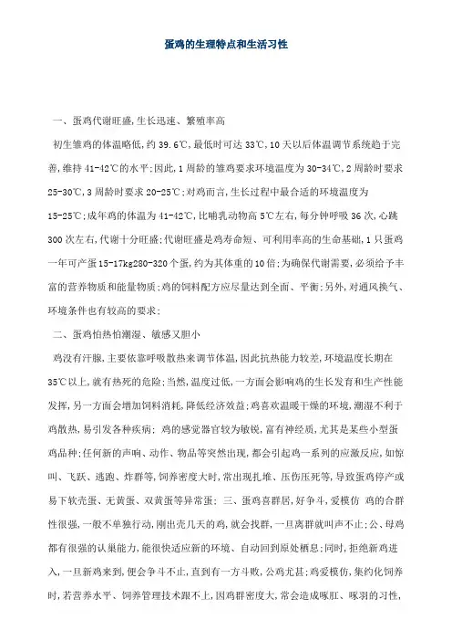 蛋鸡的生理特点和生活习性
