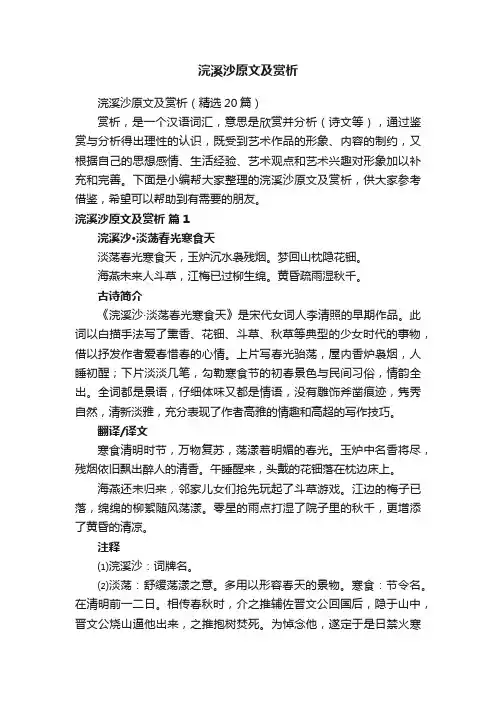 浣溪沙原文及赏析（精选20篇）