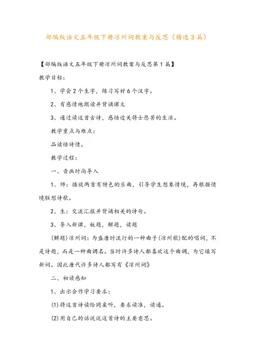 部编版语文五年级下册凉州词教案与反思(精选3篇)