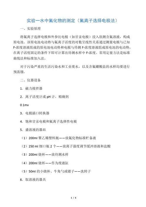实验一  水中氟化物的测定